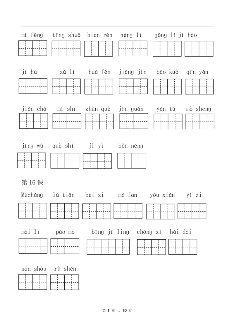 词语表看拼音写词语部编三年级下册语文全册课本_小学1-6年级全部试卷_语文_三年级_3-8-2、小学三年级语文下册_3-8-2-4、电子教材、课本