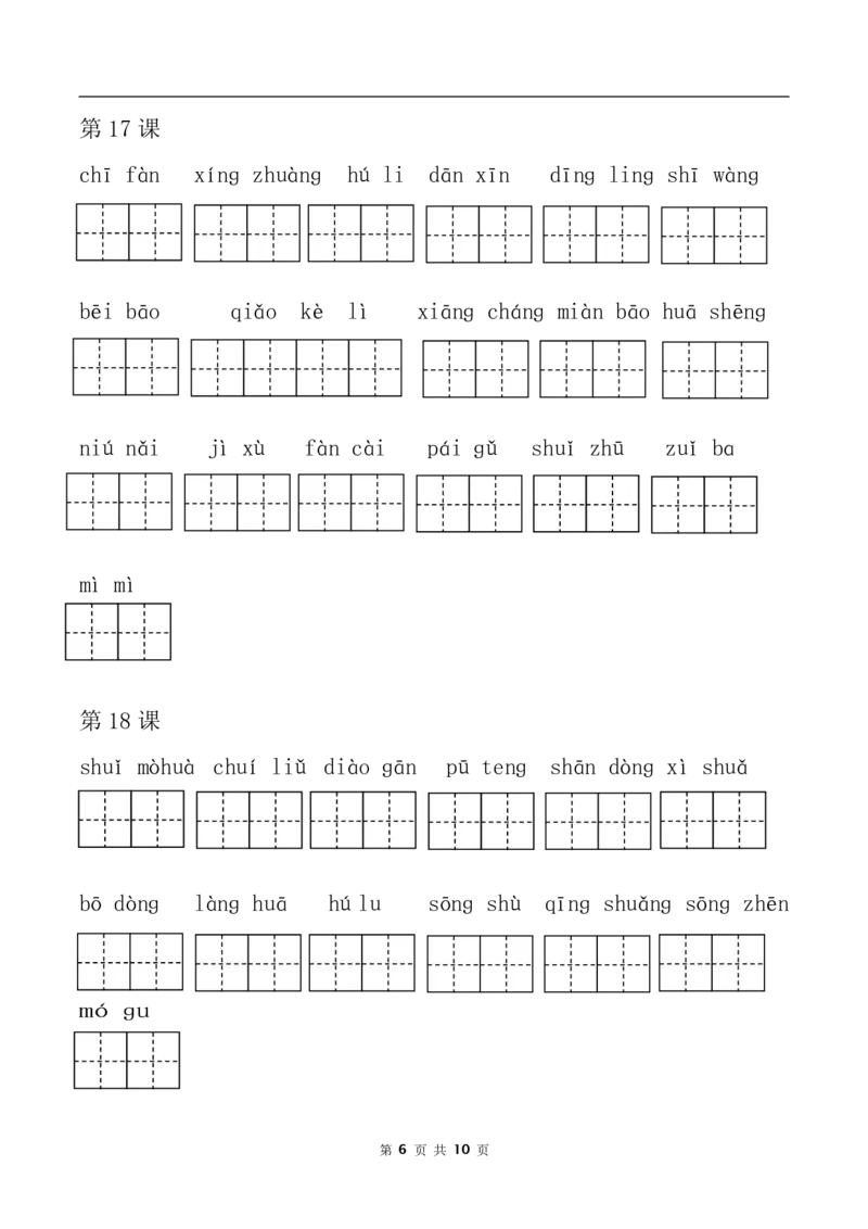 词语表看拼音写词语部编三年级下册语文全册课本_小学1-6年级全部试卷_语文_三年级_3-8-2、小学三年级语文下册_3-8-2-4、电子教材、课本