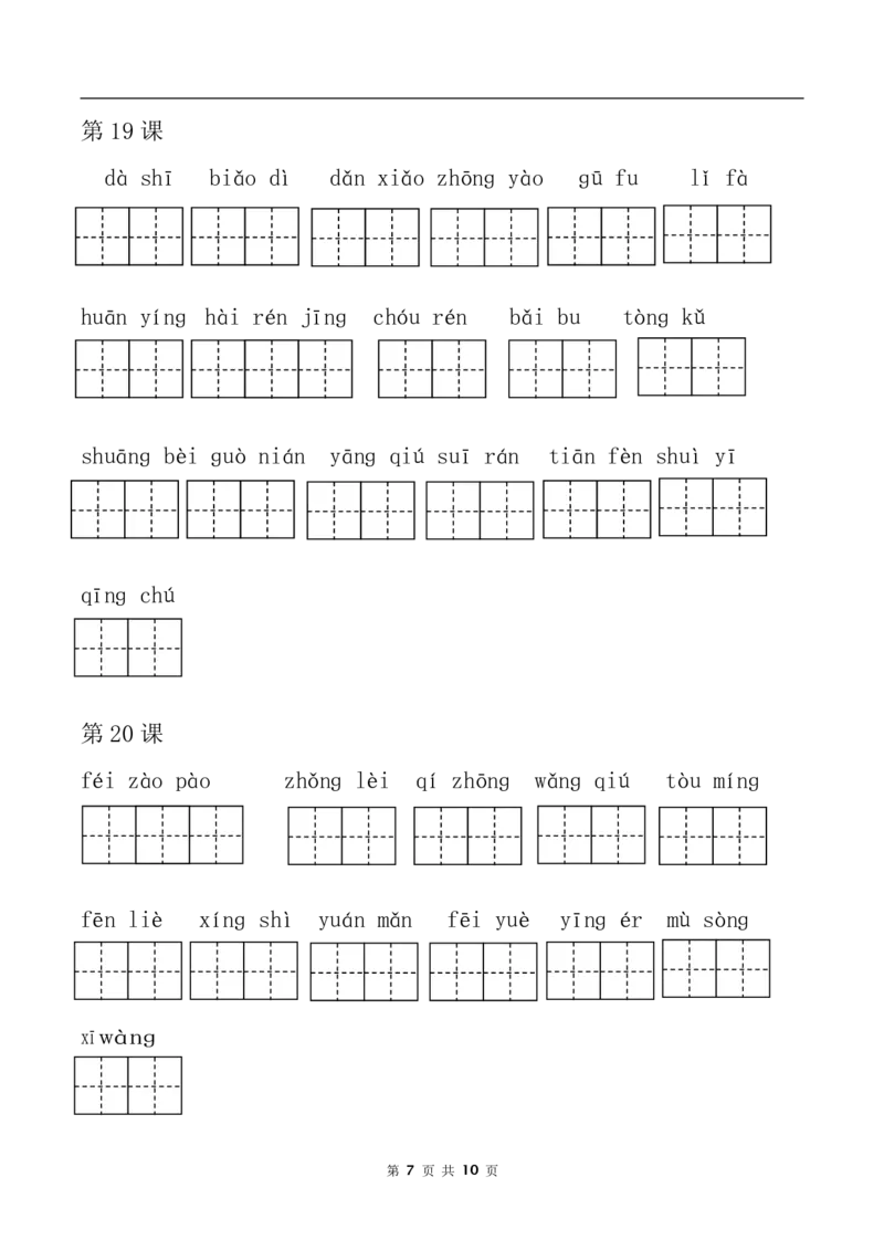 词语表看拼音写词语部编三年级下册语文全册课本_小学1-6年级全部试卷_语文_三年级_3-8-2、小学三年级语文下册_3-8-2-4、电子教材、课本
