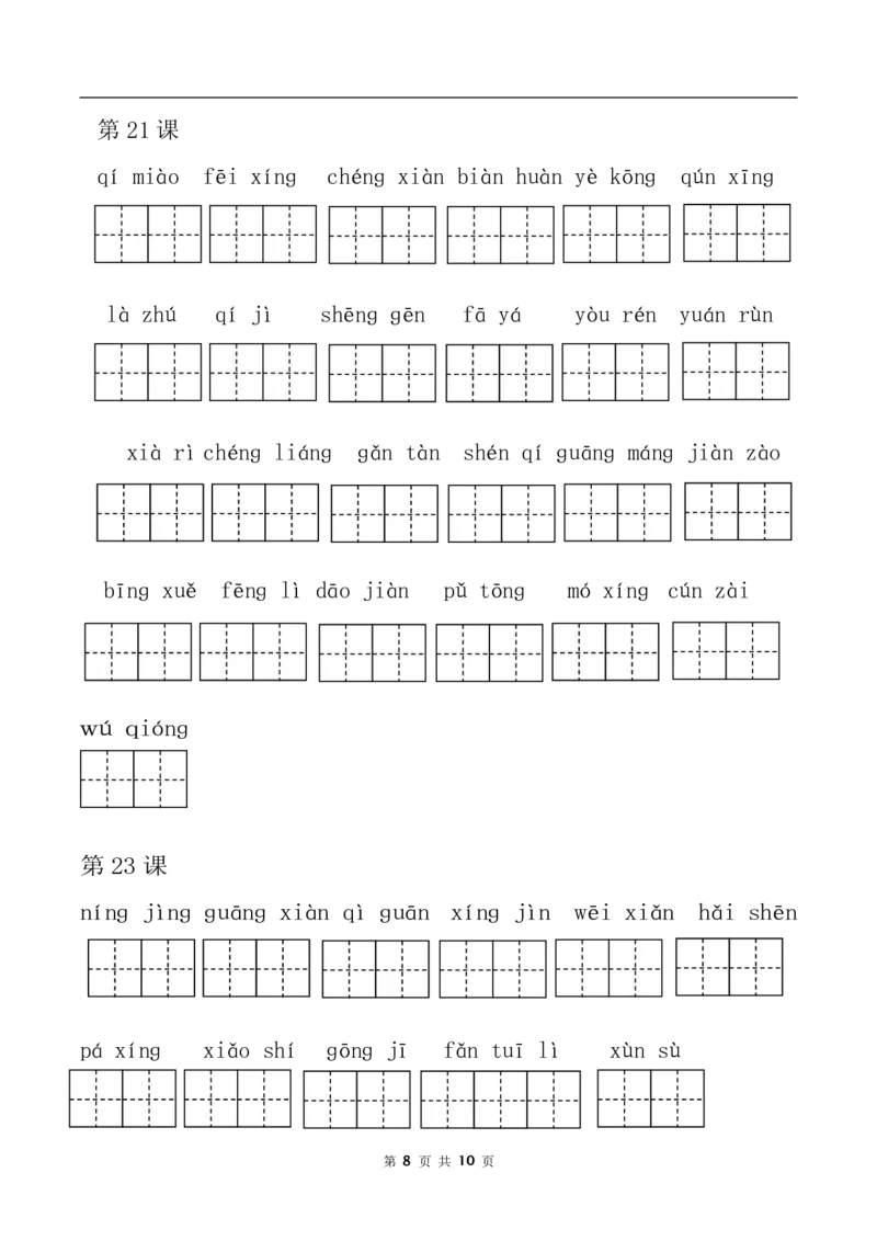 词语表看拼音写词语部编三年级下册语文全册课本_小学1-6年级全部试卷_语文_三年级_3-8-2、小学三年级语文下册_3-8-2-4、电子教材、课本