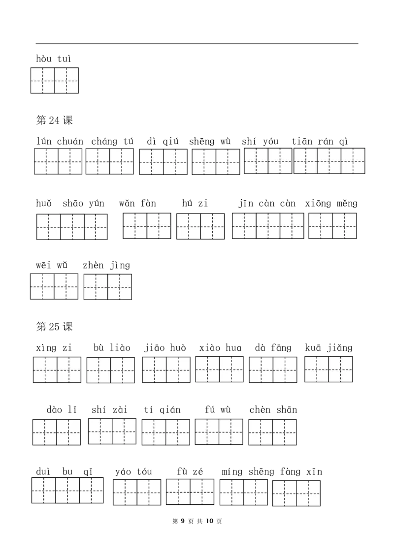 词语表看拼音写词语部编三年级下册语文全册课本_小学1-6年级全部试卷_语文_三年级_3-8-2、小学三年级语文下册_3-8-2-4、电子教材、课本
