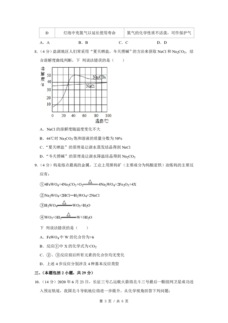 2020年四川省绵阳市中考化学试卷（学生版）_中考真题_5.化学中考真题2015-2024年_地区卷_四川省_绵阳化学2007-2021_绵阳化学07-21_PDF四川省绵阳卷中考化学pdf(赠送)