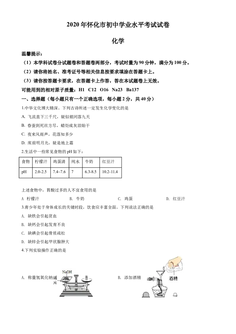 2020年湖南省怀化市中考化学试卷（含解析版）_中考真题_5.化学中考真题2015-2024年_地区卷_湖南省_怀化化学12-222