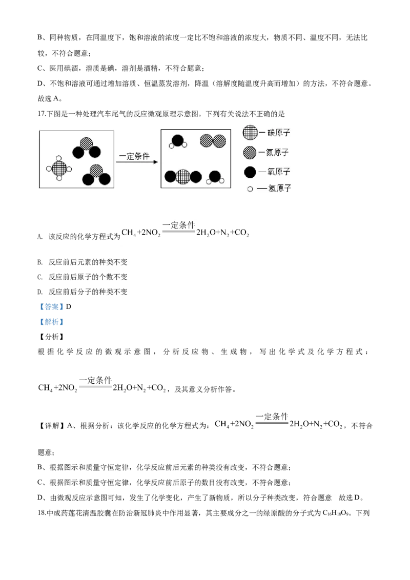 2020年湖南省怀化市中考化学试卷（含解析版）_中考真题_5.化学中考真题2015-2024年_地区卷_湖南省_怀化化学12-222