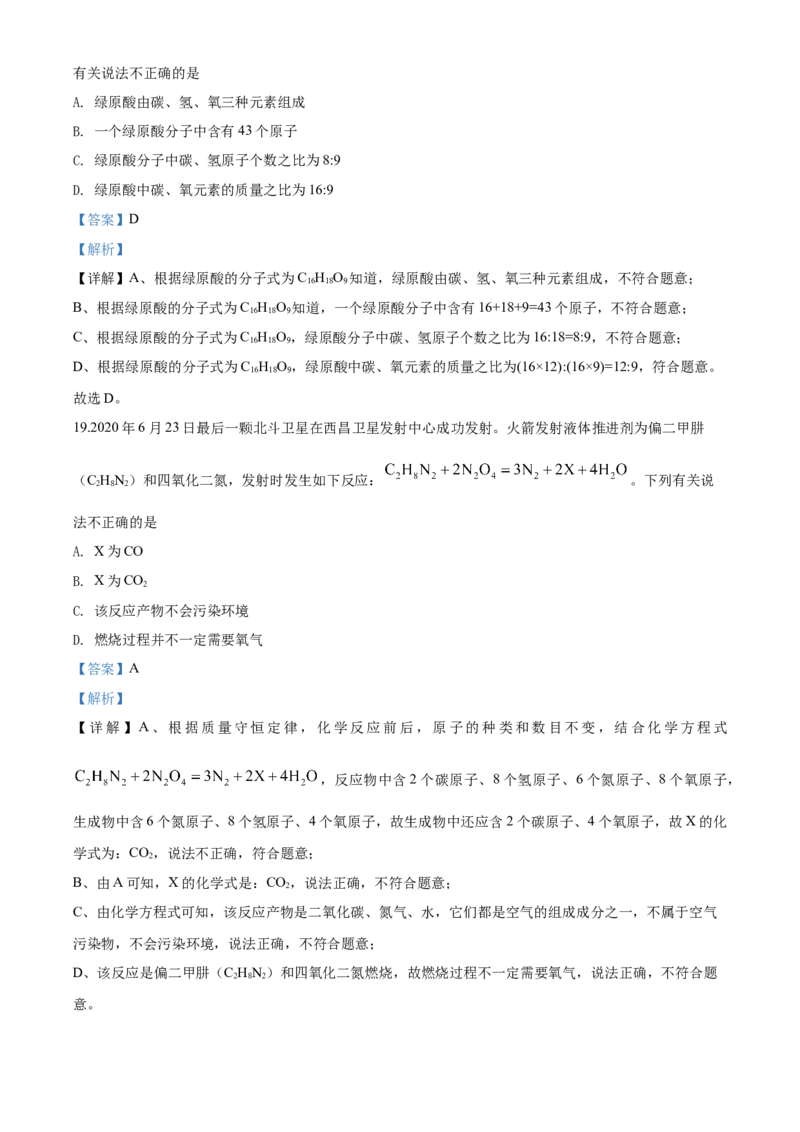 2020年湖南省怀化市中考化学试卷（含解析版）_中考真题_5.化学中考真题2015-2024年_地区卷_湖南省_怀化化学12-222