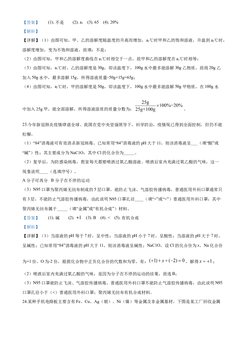 2020年湖南省怀化市中考化学试卷（含解析版）_中考真题_5.化学中考真题2015-2024年_地区卷_湖南省_怀化化学12-222