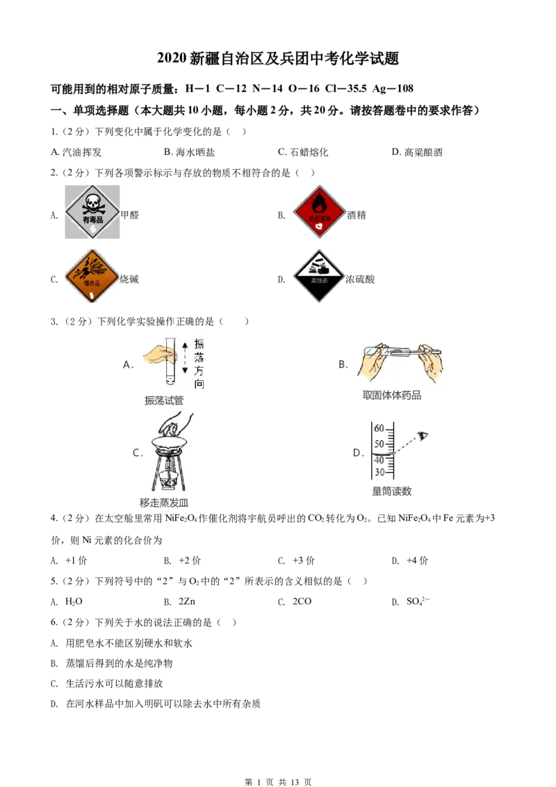 2020年新疆自治区及生产建设兵团中考化学试卷及解析_中考真题_5.化学中考真题2015-2024年_地区卷_新疆建设兵团化学10-22
