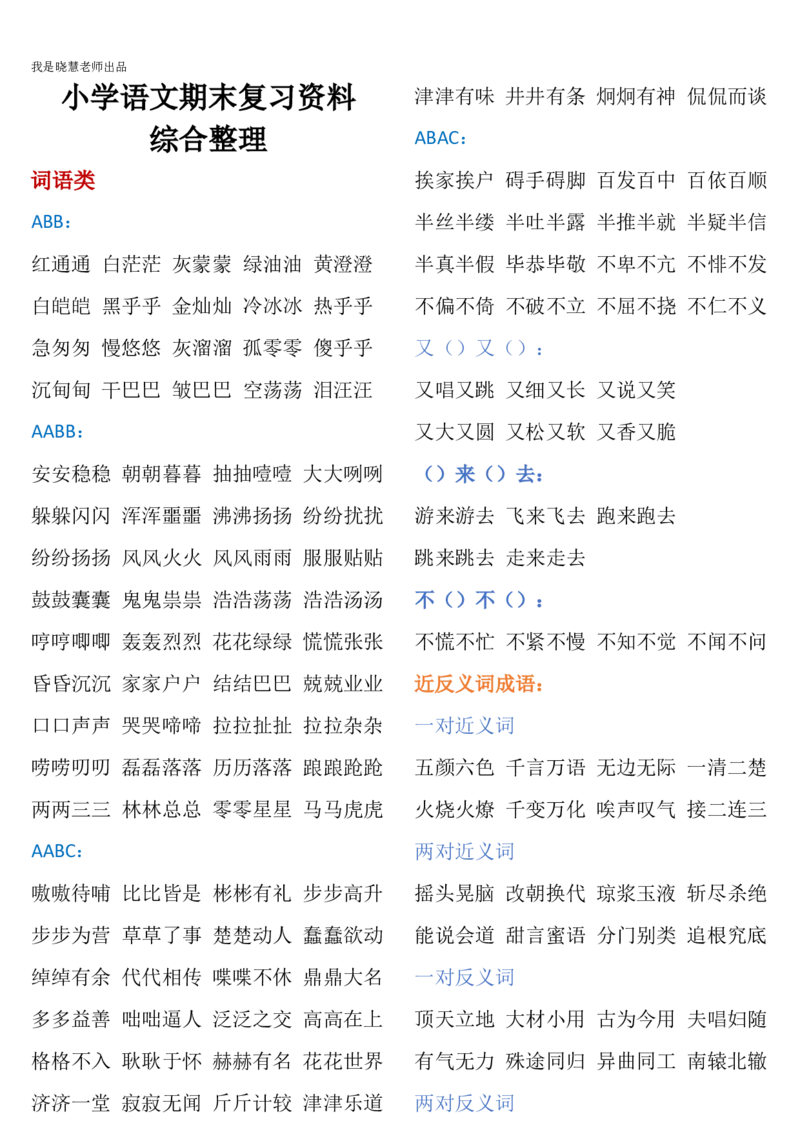 部编一年级语文上册-语文期末复习资料综合整理_小学1-6年级全部试卷_语文_一年级_3-6-1、小学一年级语文上册_3-6-1-1、复习、知识点、归纳汇总_部编版