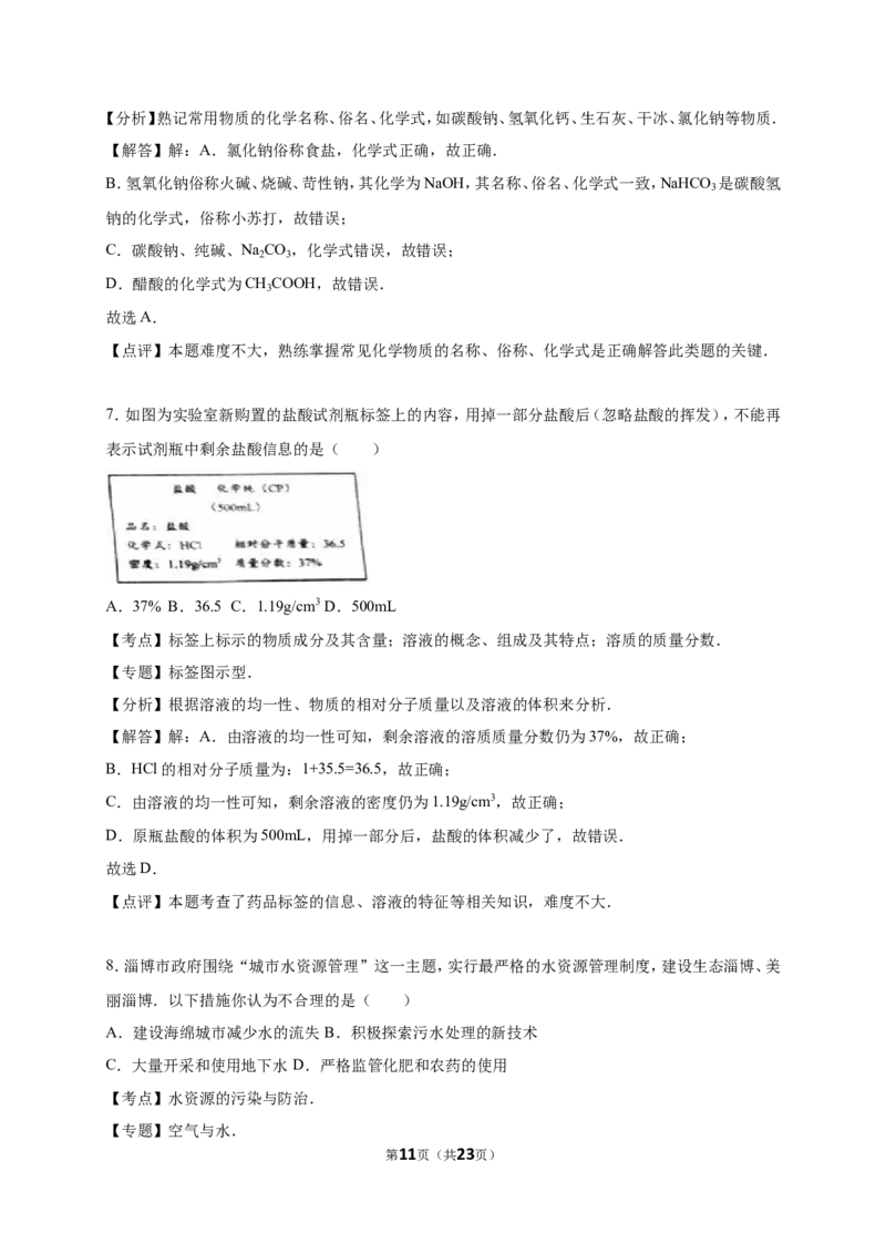 2016年淄博市化学中考试题及答案解析_中考真题_5.化学中考真题2015-2024年_地区卷_山东省_山东淄博化学10-21