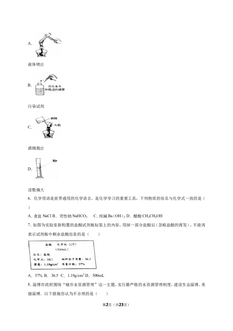 2016年淄博市化学中考试题及答案解析_中考真题_5.化学中考真题2015-2024年_地区卷_山东省_山东淄博化学10-21