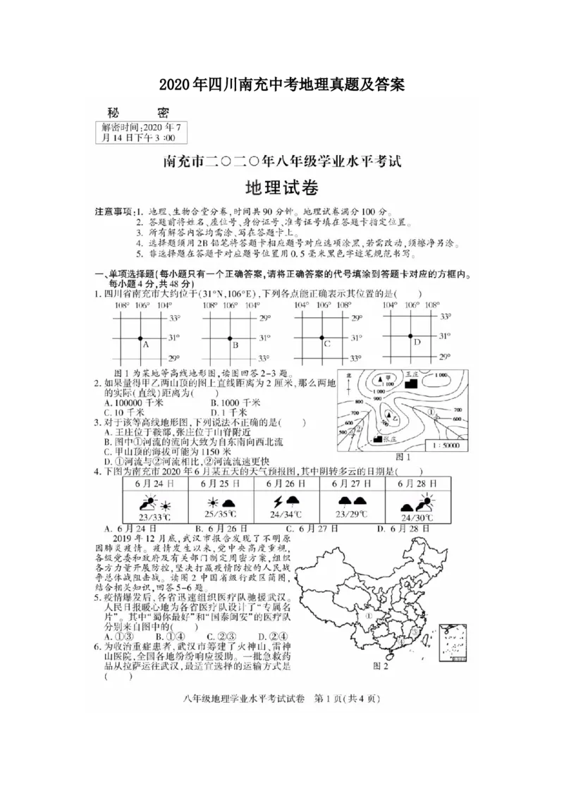 2020年四川南充中考地理真题及答案_9.地理中考真题2015-2024年_地区卷_四川省_四川南充地理17-22