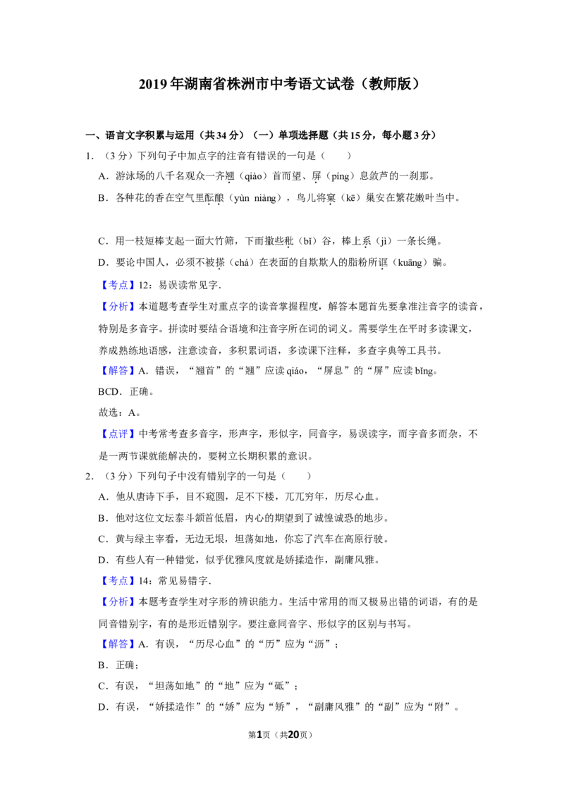2019年湖南省株洲市中考语文试卷（教师版）_中考真题_1.语文中考真题2015-2024年_地区卷_湖南省_湖南株洲卷中考语文07-22