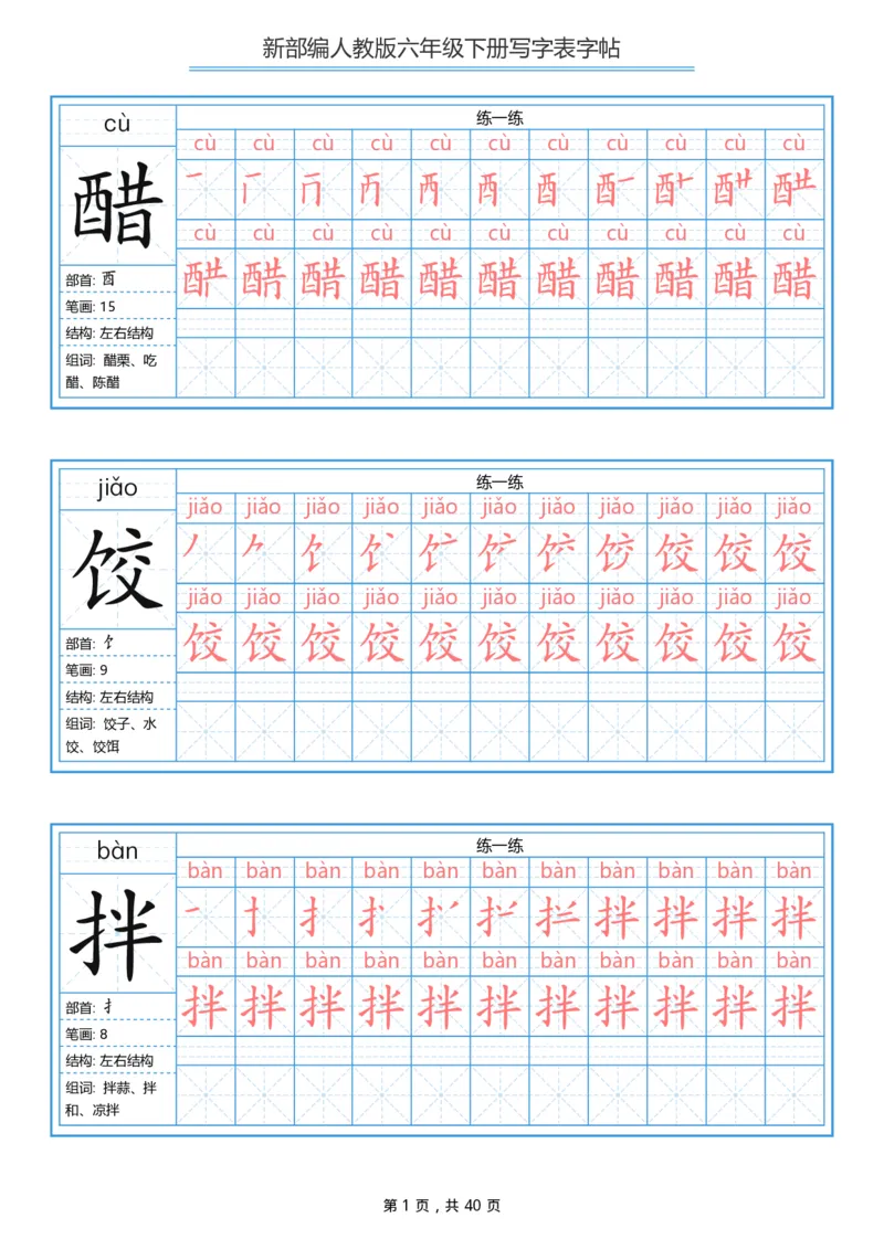 统编版六年级（下）写字表字帖40页-最新_小学1-6年级全部试卷_语文_六年级_3-11-2、小学六年级语文下册_3-11-2-4、字贴、书写