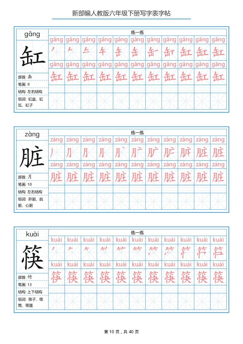 统编版六年级（下）写字表字帖40页-最新_小学1-6年级全部试卷_语文_六年级_3-11-2、小学六年级语文下册_3-11-2-4、字贴、书写