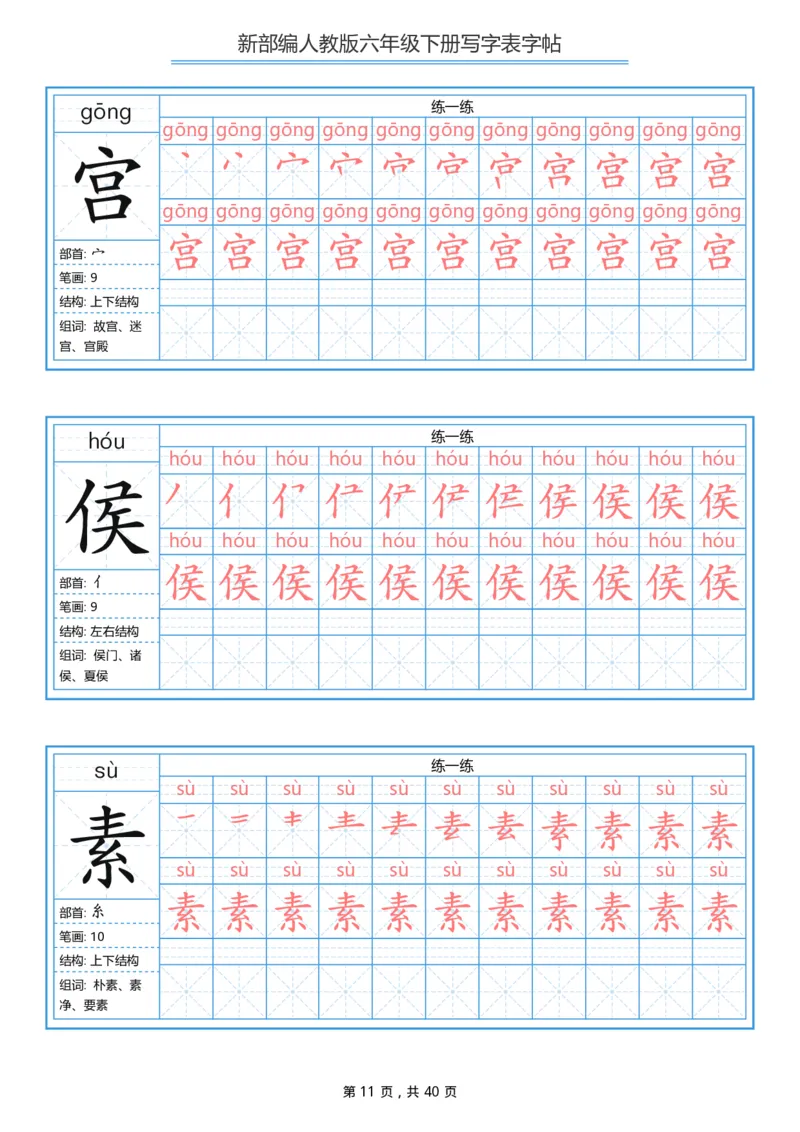 统编版六年级（下）写字表字帖40页-最新_小学1-6年级全部试卷_语文_六年级_3-11-2、小学六年级语文下册_3-11-2-4、字贴、书写