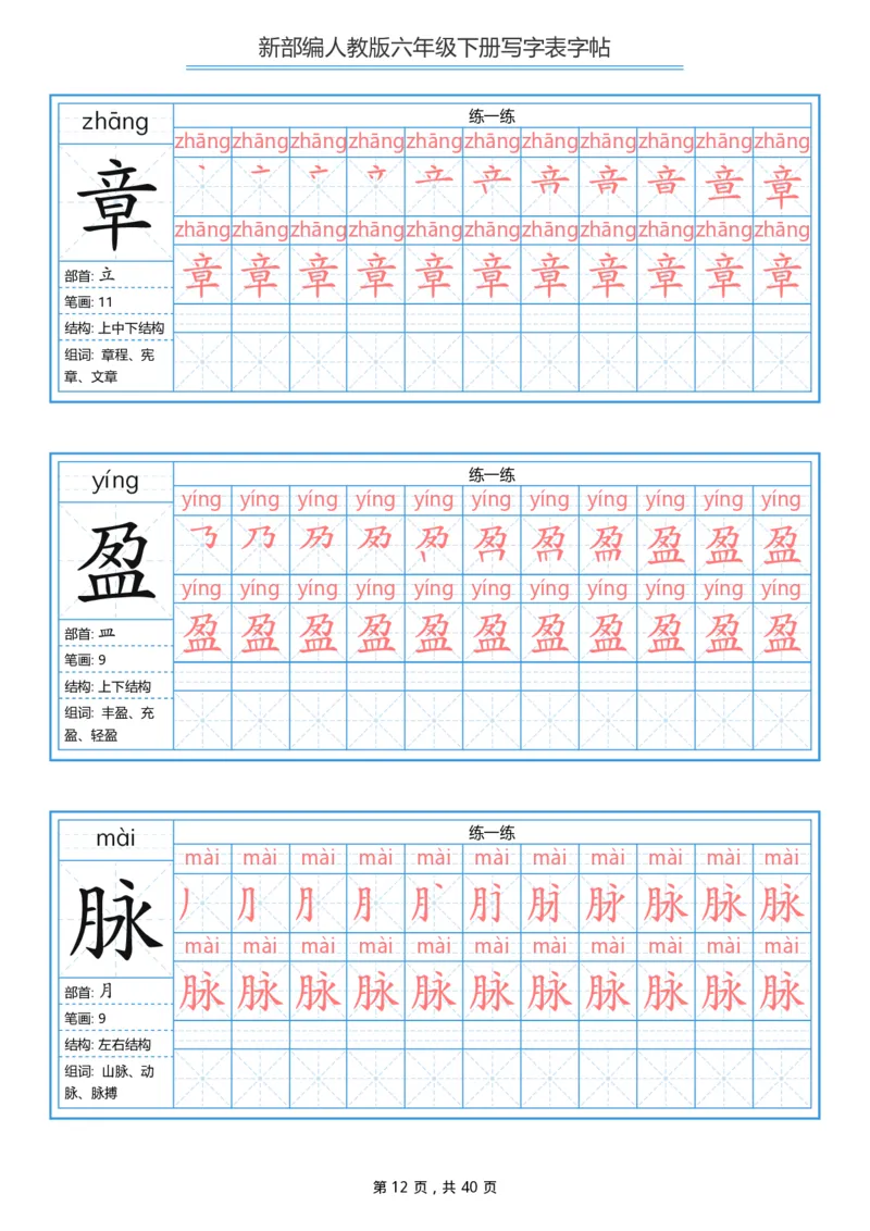 统编版六年级（下）写字表字帖40页-最新_小学1-6年级全部试卷_语文_六年级_3-11-2、小学六年级语文下册_3-11-2-4、字贴、书写