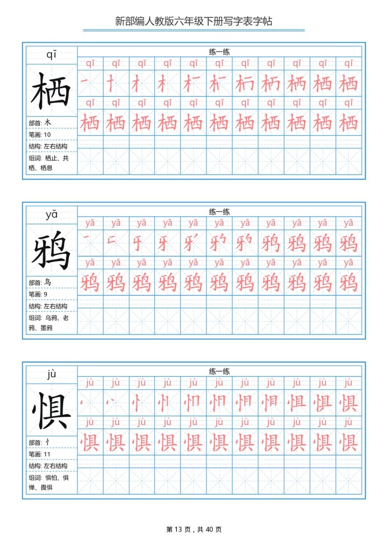 统编版六年级（下）写字表字帖40页-最新_小学1-6年级全部试卷_语文_六年级_3-11-2、小学六年级语文下册_3-11-2-4、字贴、书写