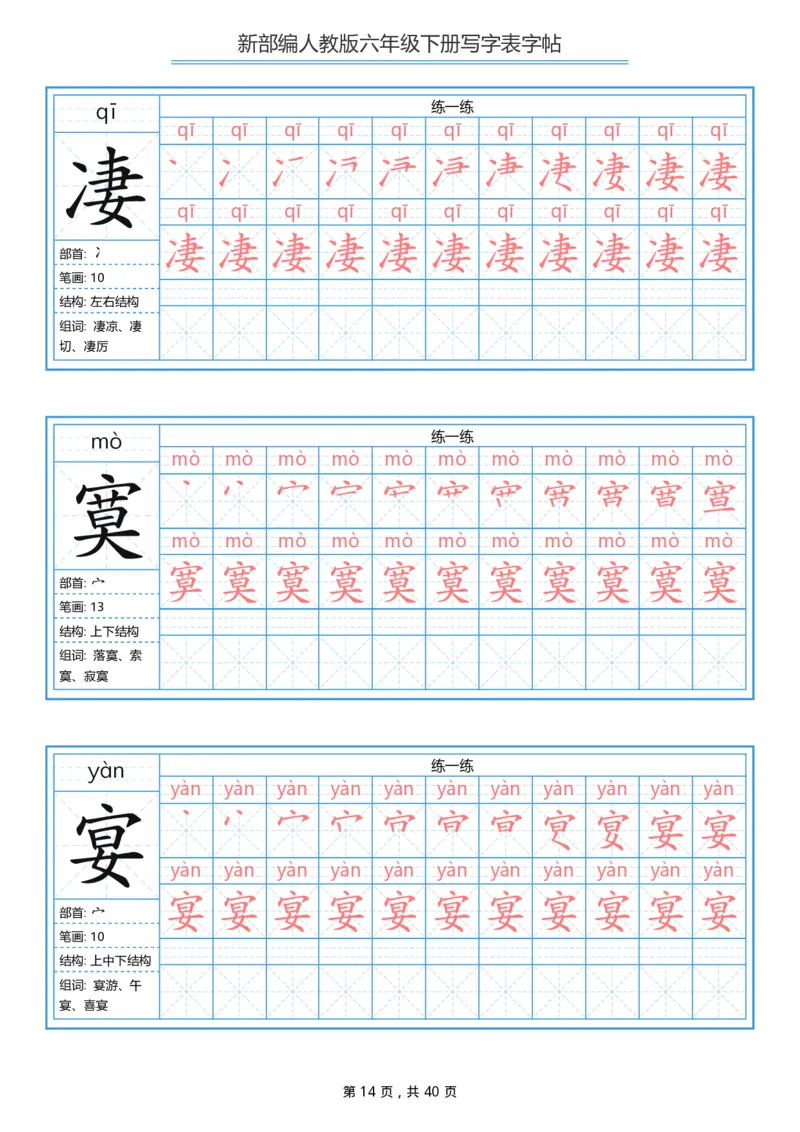 统编版六年级（下）写字表字帖40页-最新_小学1-6年级全部试卷_语文_六年级_3-11-2、小学六年级语文下册_3-11-2-4、字贴、书写