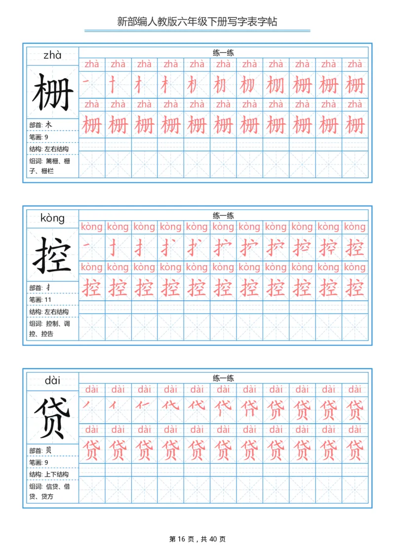 统编版六年级（下）写字表字帖40页-最新_小学1-6年级全部试卷_语文_六年级_3-11-2、小学六年级语文下册_3-11-2-4、字贴、书写