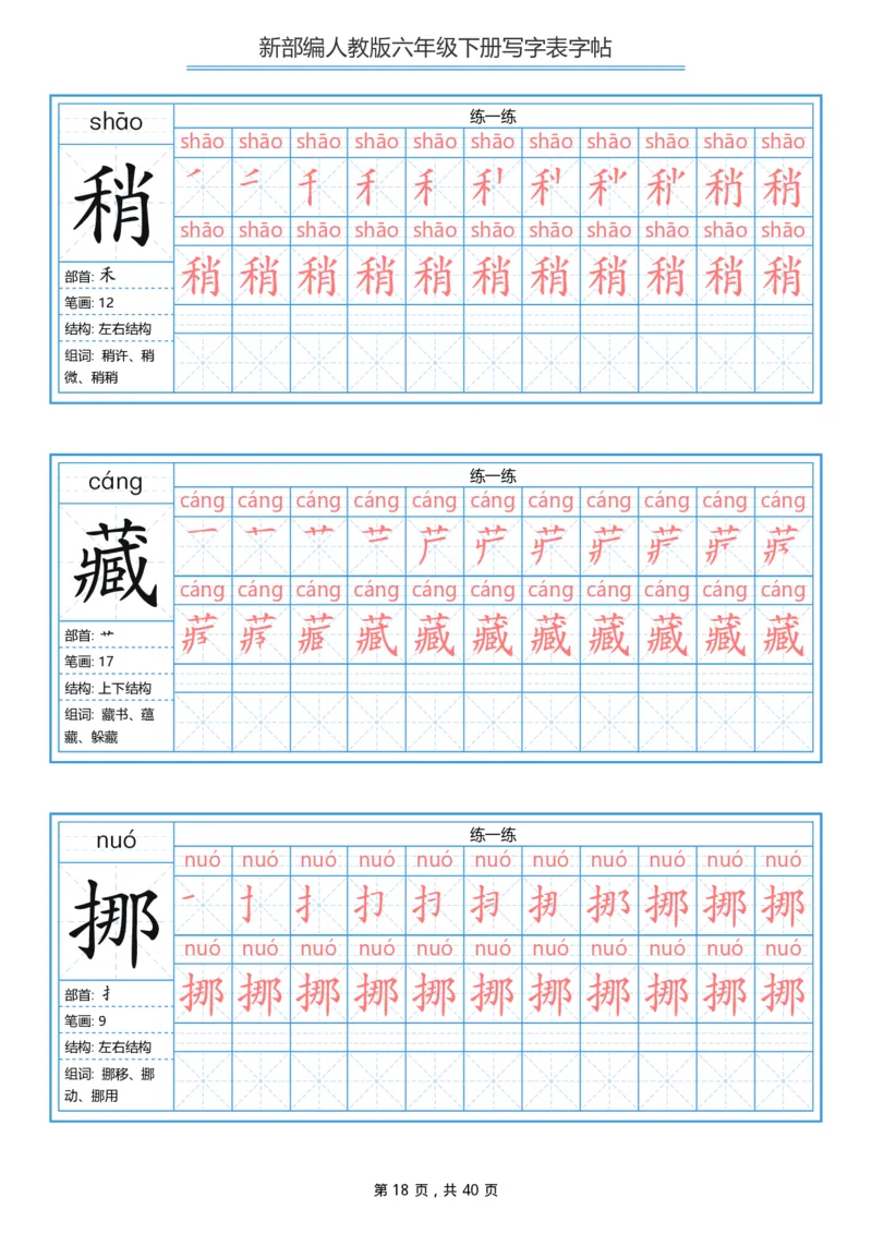 统编版六年级（下）写字表字帖40页-最新_小学1-6年级全部试卷_语文_六年级_3-11-2、小学六年级语文下册_3-11-2-4、字贴、书写