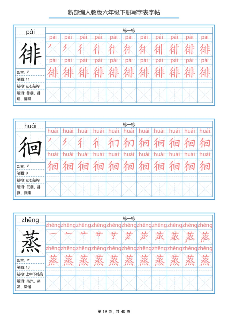 统编版六年级（下）写字表字帖40页-最新_小学1-6年级全部试卷_语文_六年级_3-11-2、小学六年级语文下册_3-11-2-4、字贴、书写