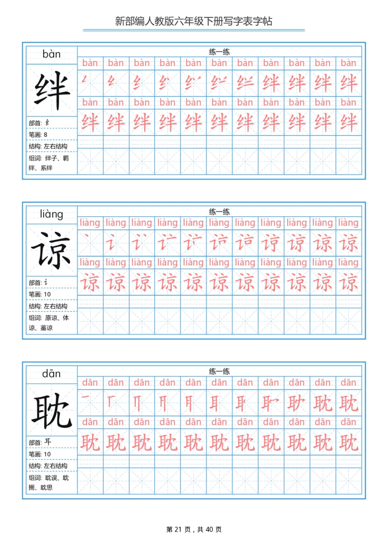 统编版六年级（下）写字表字帖40页-最新_小学1-6年级全部试卷_语文_六年级_3-11-2、小学六年级语文下册_3-11-2-4、字贴、书写