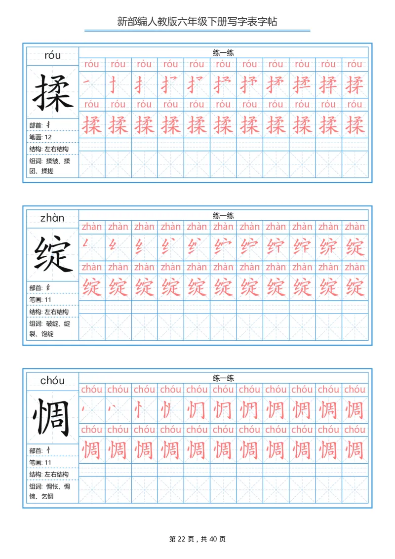 统编版六年级（下）写字表字帖40页-最新_小学1-6年级全部试卷_语文_六年级_3-11-2、小学六年级语文下册_3-11-2-4、字贴、书写