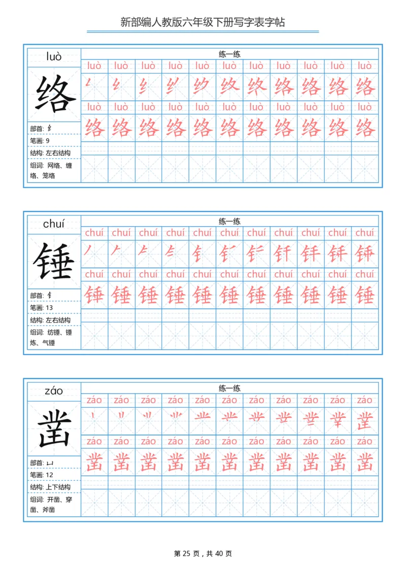 统编版六年级（下）写字表字帖40页-最新_小学1-6年级全部试卷_语文_六年级_3-11-2、小学六年级语文下册_3-11-2-4、字贴、书写