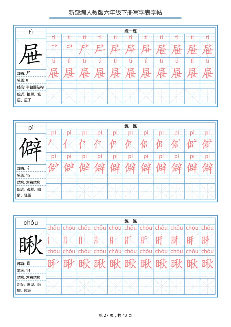 统编版六年级（下）写字表字帖40页-最新_小学1-6年级全部试卷_语文_六年级_3-11-2、小学六年级语文下册_3-11-2-4、字贴、书写