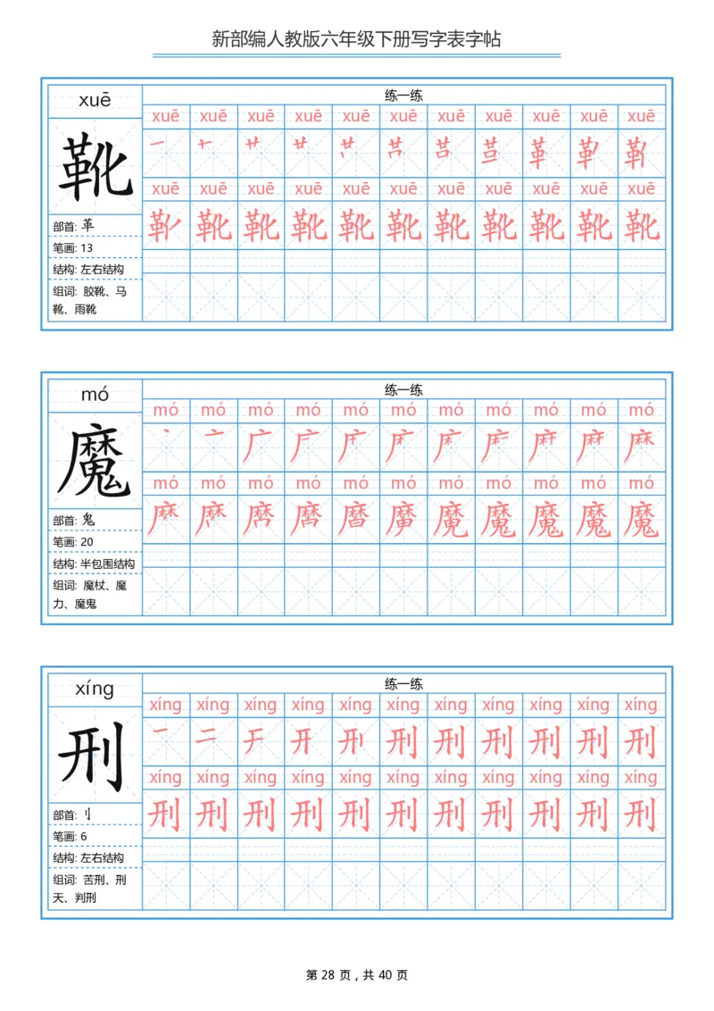 统编版六年级（下）写字表字帖40页-最新_小学1-6年级全部试卷_语文_六年级_3-11-2、小学六年级语文下册_3-11-2-4、字贴、书写