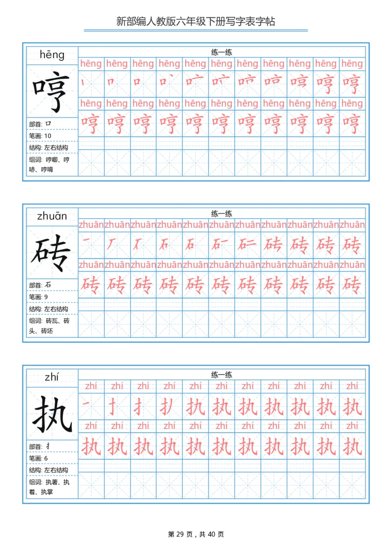 统编版六年级（下）写字表字帖40页-最新_小学1-6年级全部试卷_语文_六年级_3-11-2、小学六年级语文下册_3-11-2-4、字贴、书写