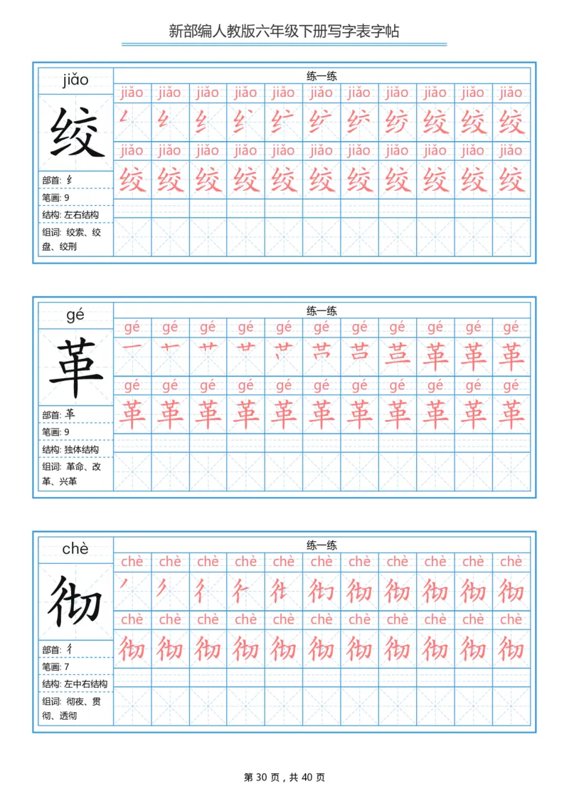 统编版六年级（下）写字表字帖40页-最新_小学1-6年级全部试卷_语文_六年级_3-11-2、小学六年级语文下册_3-11-2-4、字贴、书写