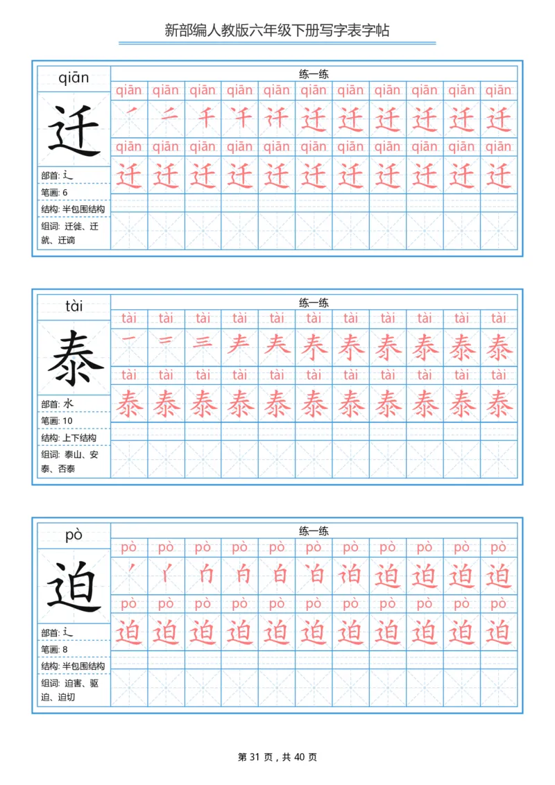 统编版六年级（下）写字表字帖40页-最新_小学1-6年级全部试卷_语文_六年级_3-11-2、小学六年级语文下册_3-11-2-4、字贴、书写