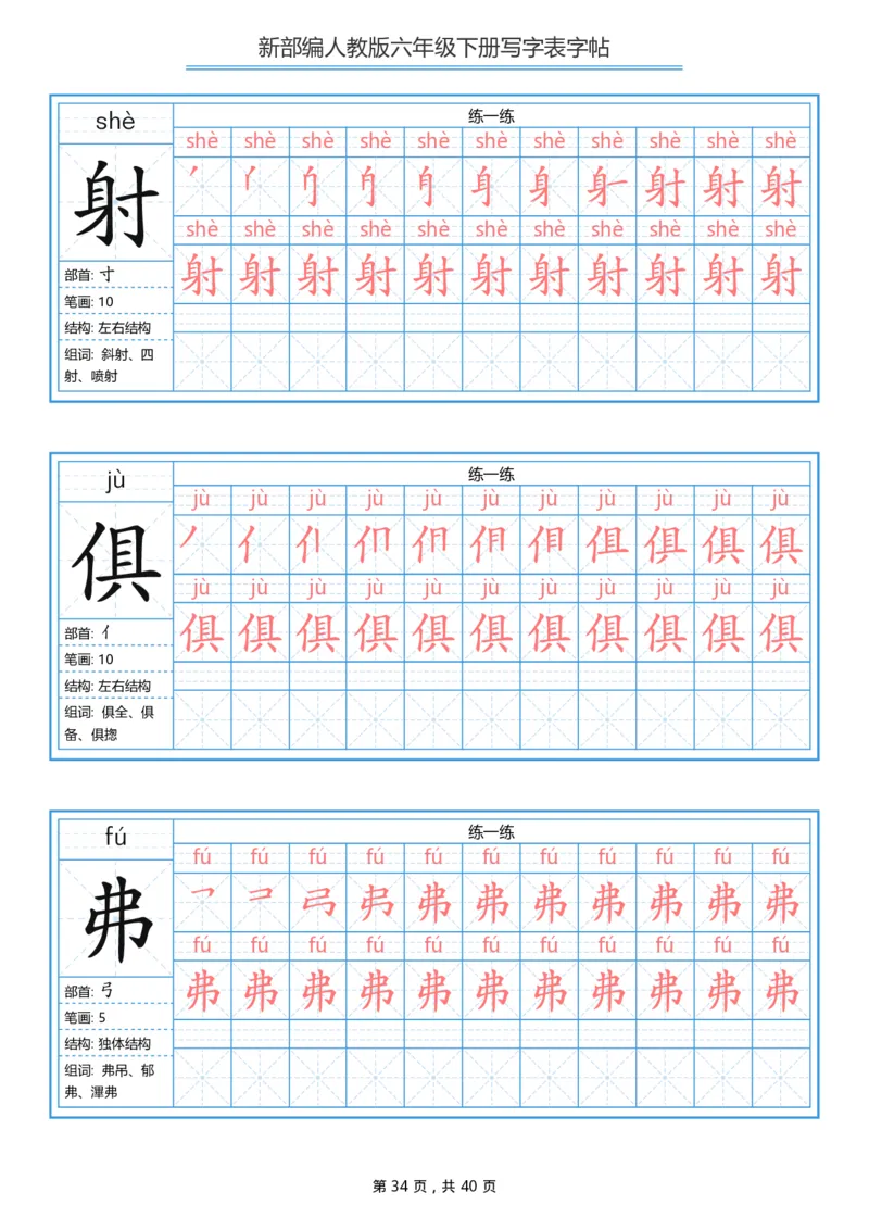 统编版六年级（下）写字表字帖40页-最新_小学1-6年级全部试卷_语文_六年级_3-11-2、小学六年级语文下册_3-11-2-4、字贴、书写
