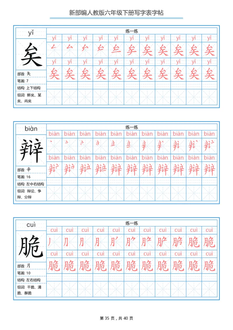 统编版六年级（下）写字表字帖40页-最新_小学1-6年级全部试卷_语文_六年级_3-11-2、小学六年级语文下册_3-11-2-4、字贴、书写