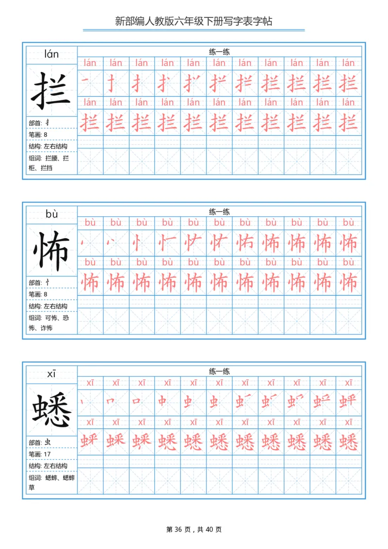 统编版六年级（下）写字表字帖40页-最新_小学1-6年级全部试卷_语文_六年级_3-11-2、小学六年级语文下册_3-11-2-4、字贴、书写