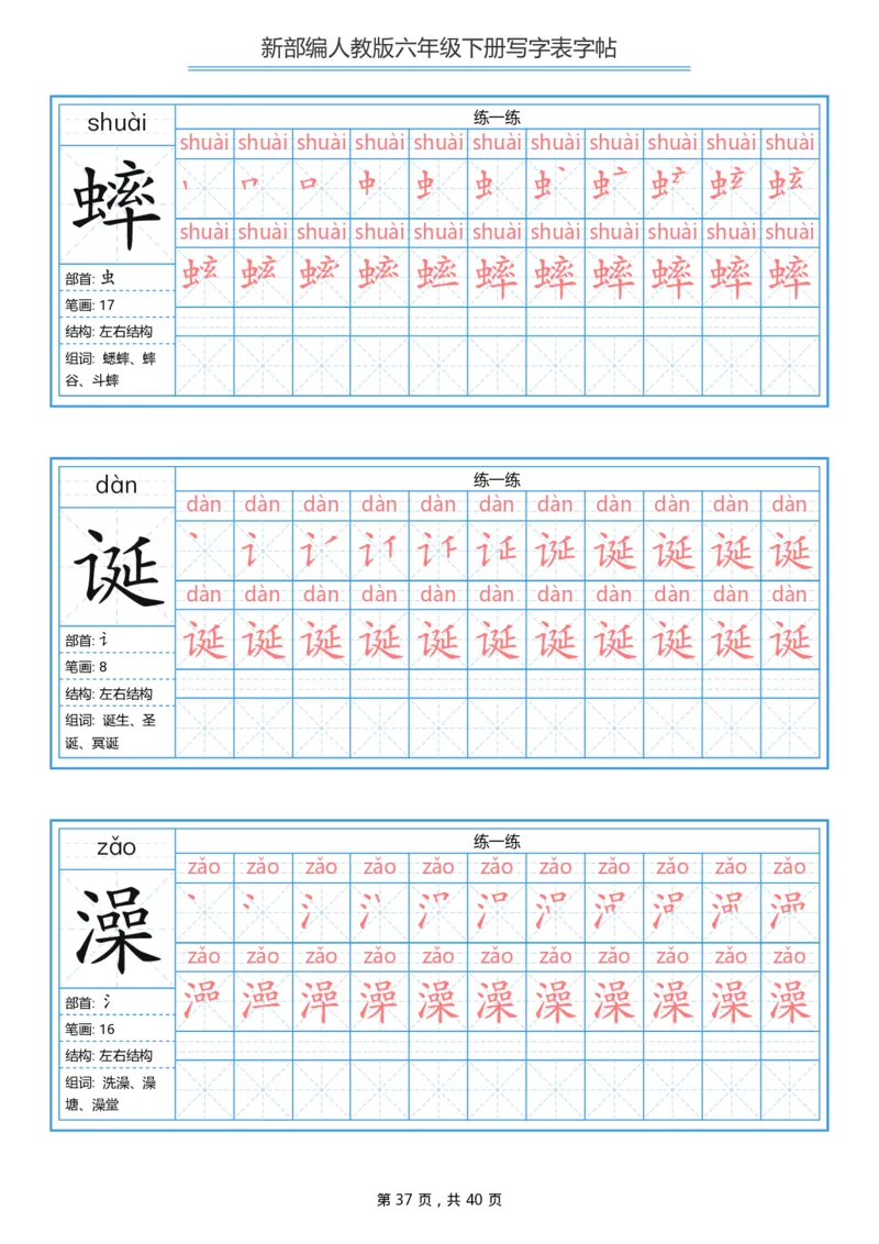 统编版六年级（下）写字表字帖40页-最新_小学1-6年级全部试卷_语文_六年级_3-11-2、小学六年级语文下册_3-11-2-4、字贴、书写