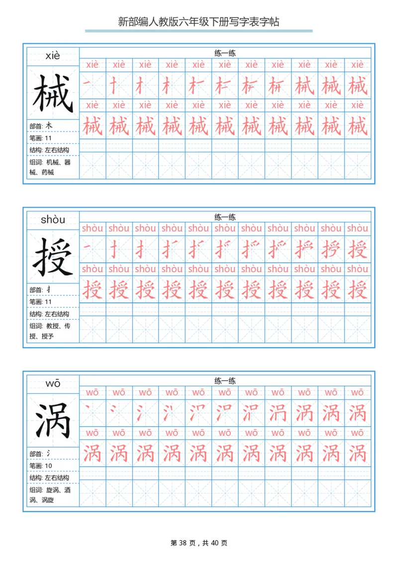 统编版六年级（下）写字表字帖40页-最新_小学1-6年级全部试卷_语文_六年级_3-11-2、小学六年级语文下册_3-11-2-4、字贴、书写