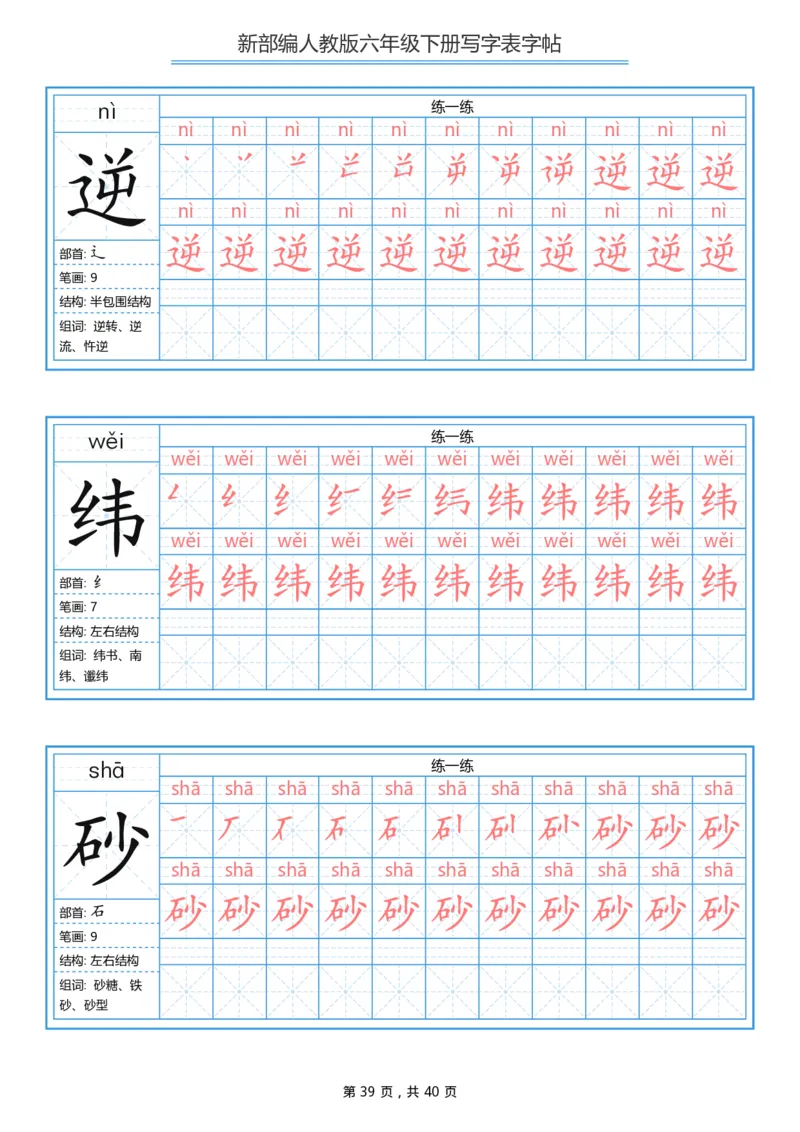 统编版六年级（下）写字表字帖40页-最新_小学1-6年级全部试卷_语文_六年级_3-11-2、小学六年级语文下册_3-11-2-4、字贴、书写