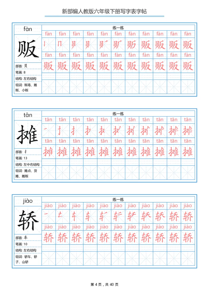 统编版六年级（下）写字表字帖40页-最新_小学1-6年级全部试卷_语文_六年级_3-11-2、小学六年级语文下册_3-11-2-4、字贴、书写