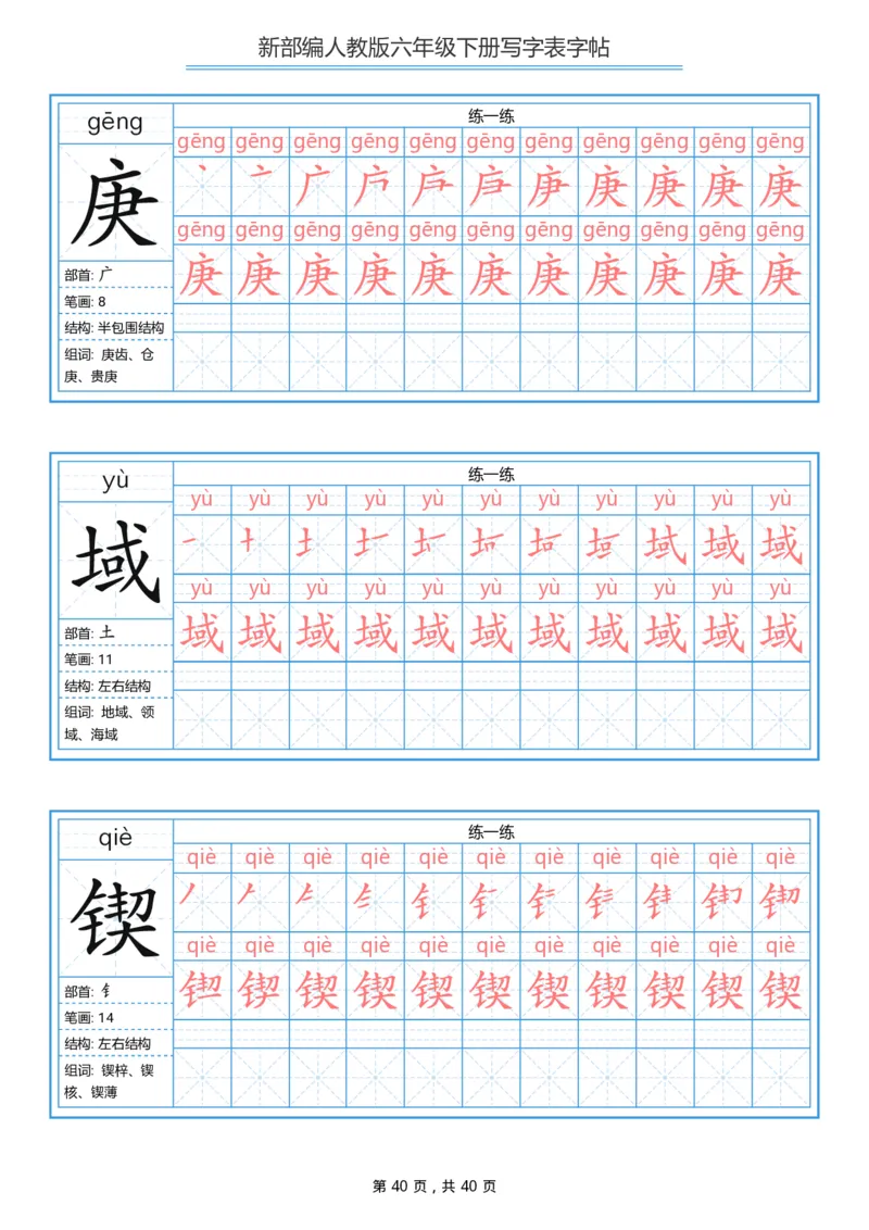 统编版六年级（下）写字表字帖40页-最新_小学1-6年级全部试卷_语文_六年级_3-11-2、小学六年级语文下册_3-11-2-4、字贴、书写