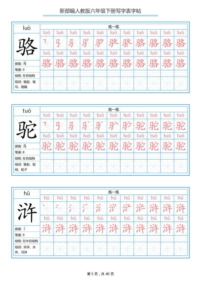 统编版六年级（下）写字表字帖40页-最新_小学1-6年级全部试卷_语文_六年级_3-11-2、小学六年级语文下册_3-11-2-4、字贴、书写