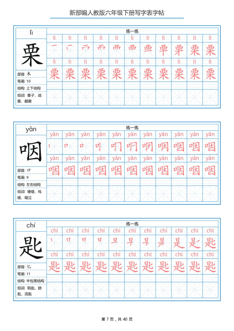 统编版六年级（下）写字表字帖40页-最新_小学1-6年级全部试卷_语文_六年级_3-11-2、小学六年级语文下册_3-11-2-4、字贴、书写