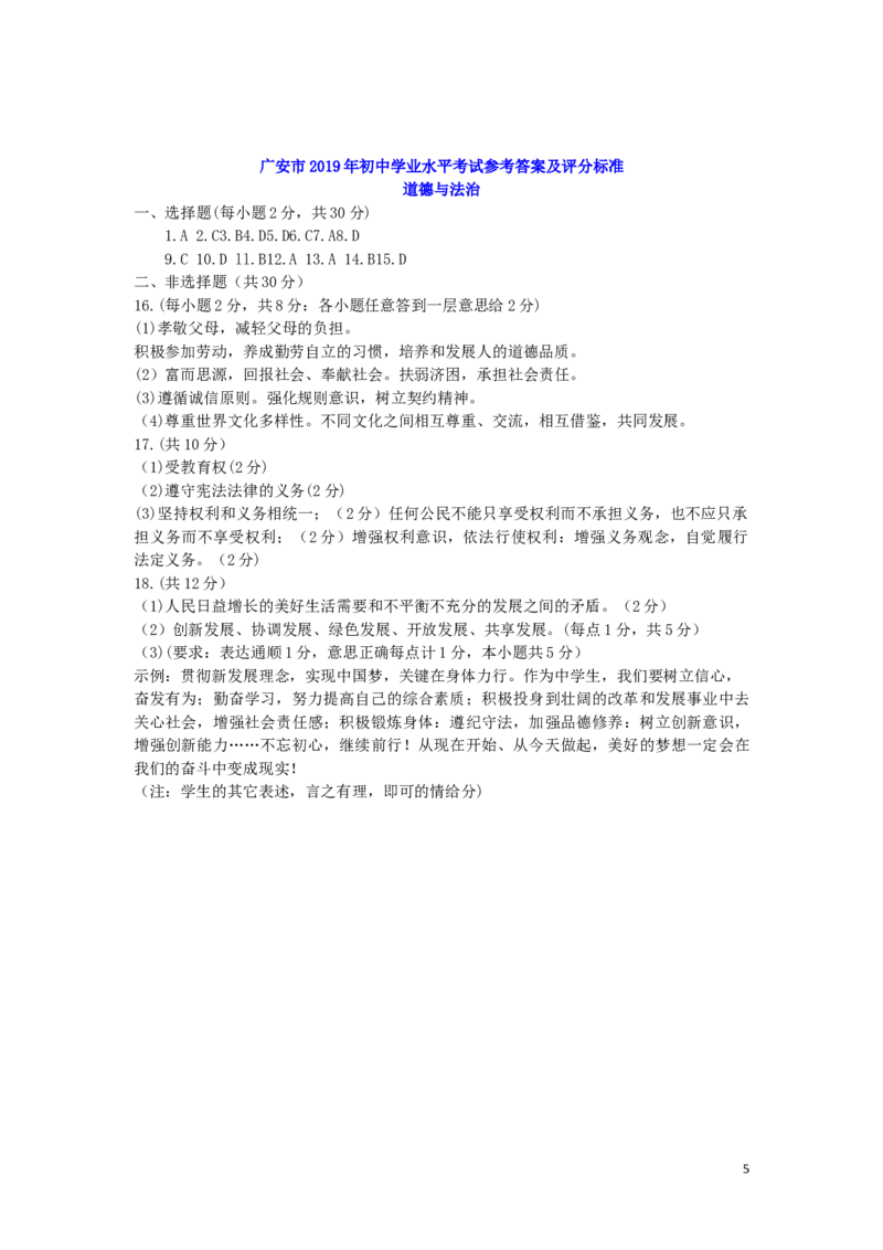 四川省广安市2019年中考道德与法治真题试题_7.政治中考真题2015-2024年_2019年全国中考政治118份