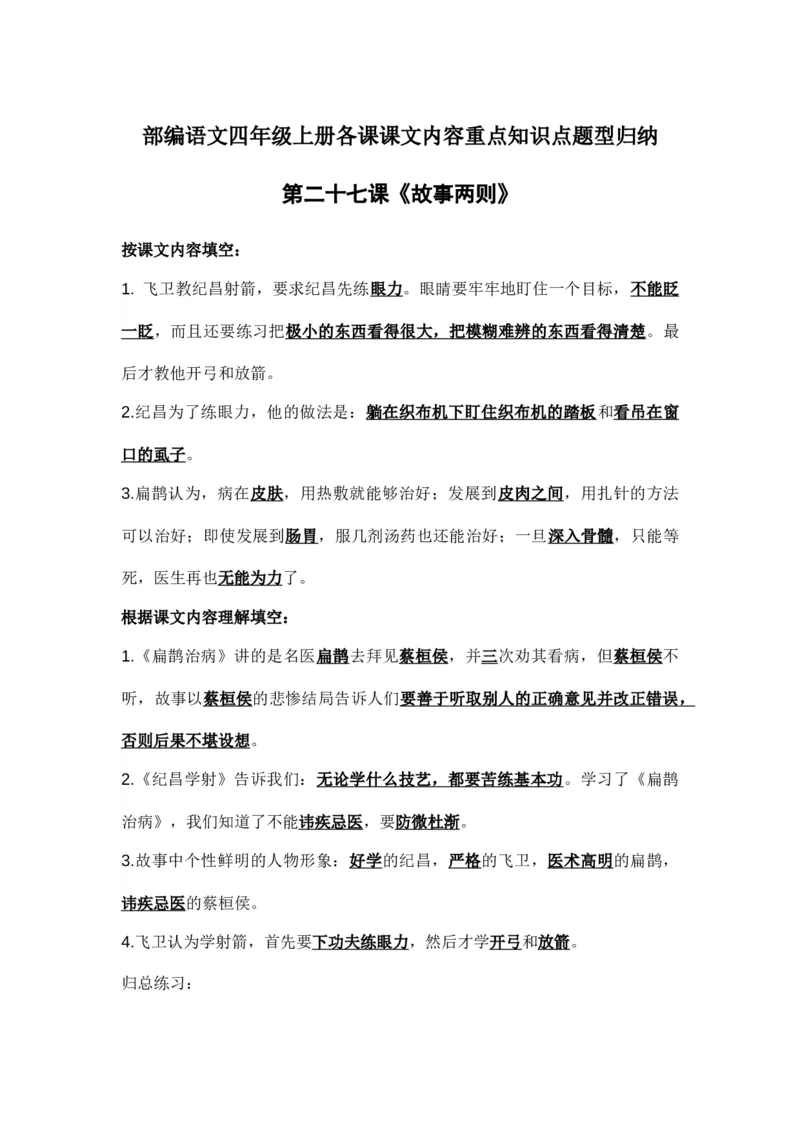 部编语文四年级上册第27课课文内容重点知识点题型归纳_小学1-6年级全部试卷_语文_四年级_3-9-1、小学四年级语文上册_3-9-1-1、复习、知识点、归纳汇总_部编版