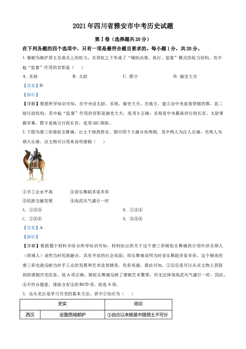 四川省雅安市2021年中考历史试题（解析版）_6.历史中考真题2015-2024年_2021中考历史真题102份_雅安历史