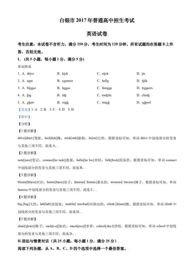 2017年甘肃省武威、白银、定西、平凉、酒泉、临夏州、张掖、庆阳中考英语试题（解析版）_中考真题_3.英语中考真题2015-2024年_地区卷_甘肃省_甘肃武威英语中考真题（2015年-2022年）