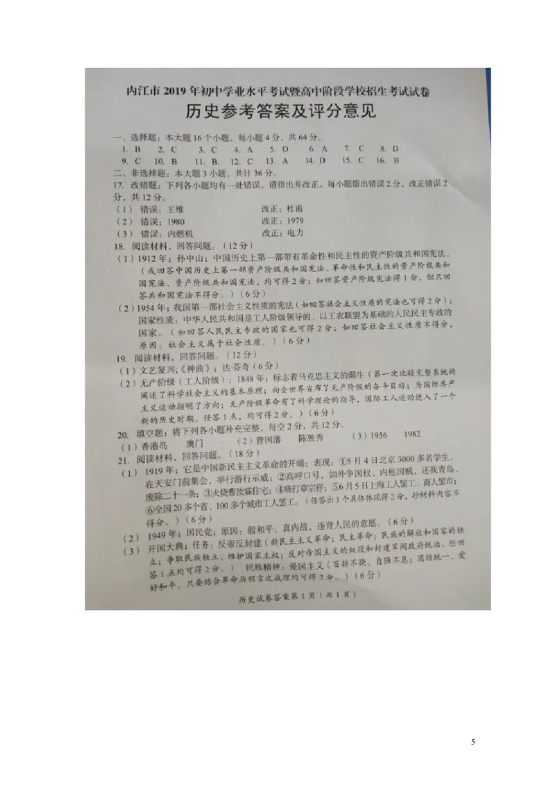 四川省内江市2019年中考历史真题试题（扫描版）_6.历史中考真题2015-2024年_2019年全国中考历史170份