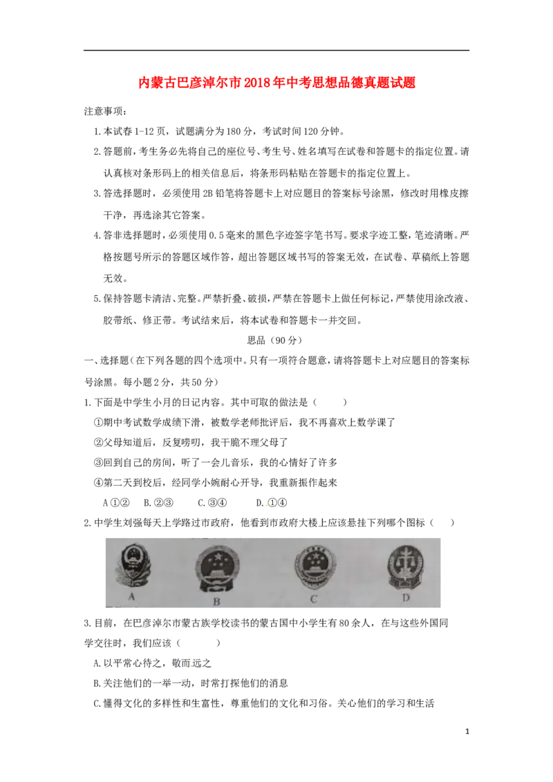 内蒙古巴彦淖尔市2018年中考思想品德真题试题（含答案）_7.政治中考真题2015-2024年_2018年全国中考政治186份
