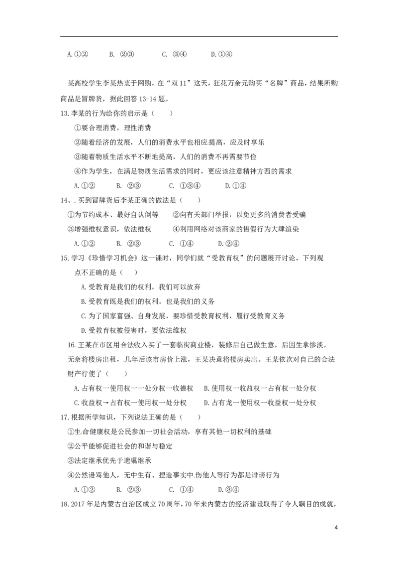 内蒙古巴彦淖尔市2018年中考思想品德真题试题（含答案）_7.政治中考真题2015-2024年_2018年全国中考政治186份
